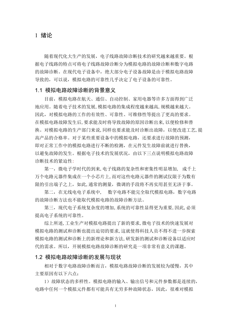 基于神经网络的电子线路故障诊断毕业设计论文.doc_第1页