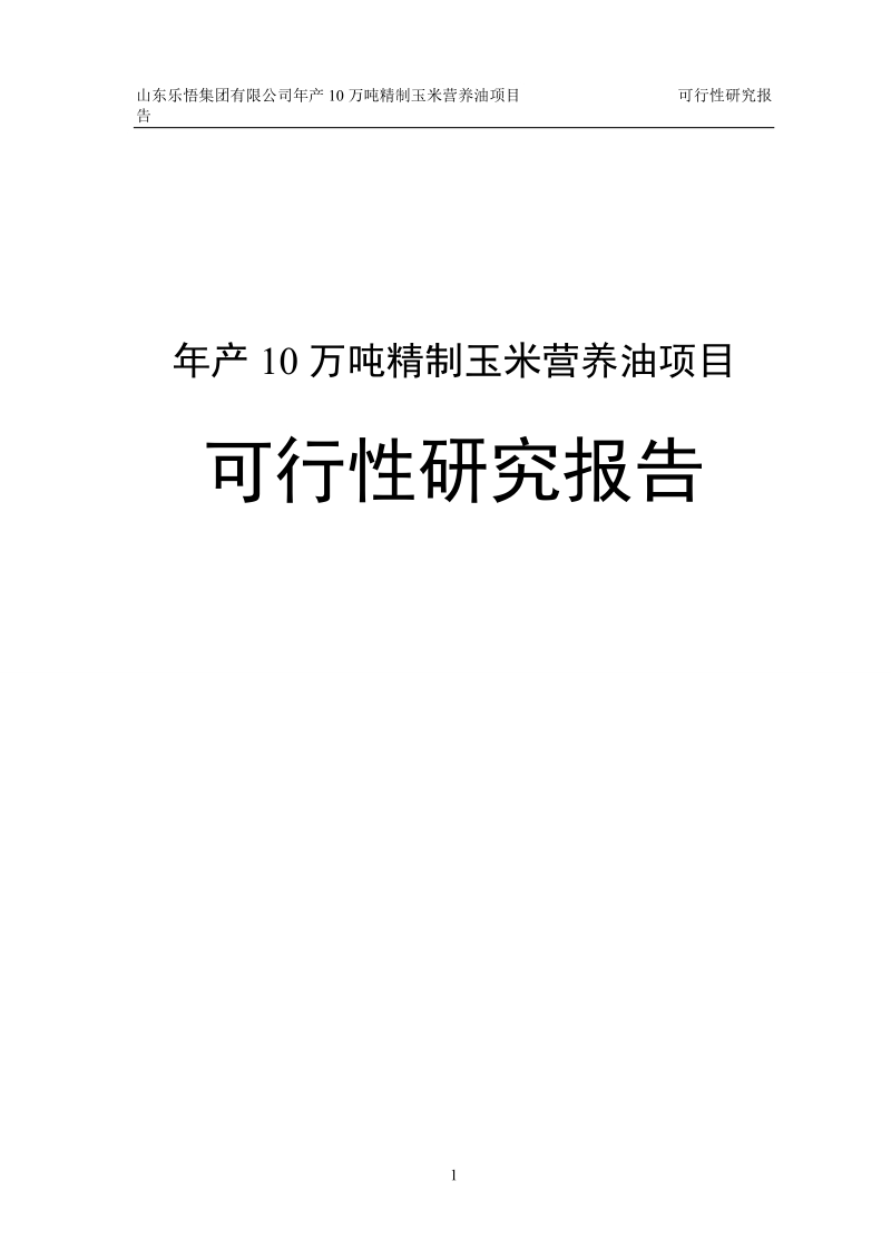 年产10万吨精制玉米营养油项目可行性研究报告.doc_第1页