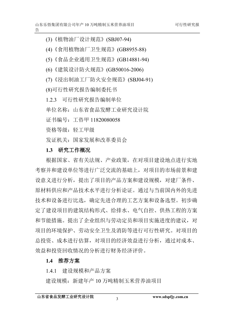 年产10万吨精制玉米营养油项目可行性研究报告.doc_第3页