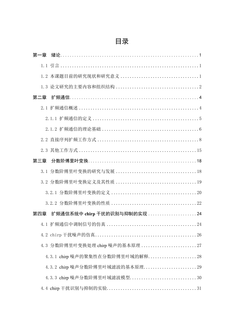 扩频通信系统中chirp干扰的识别与抑制研究论文.doc_第3页