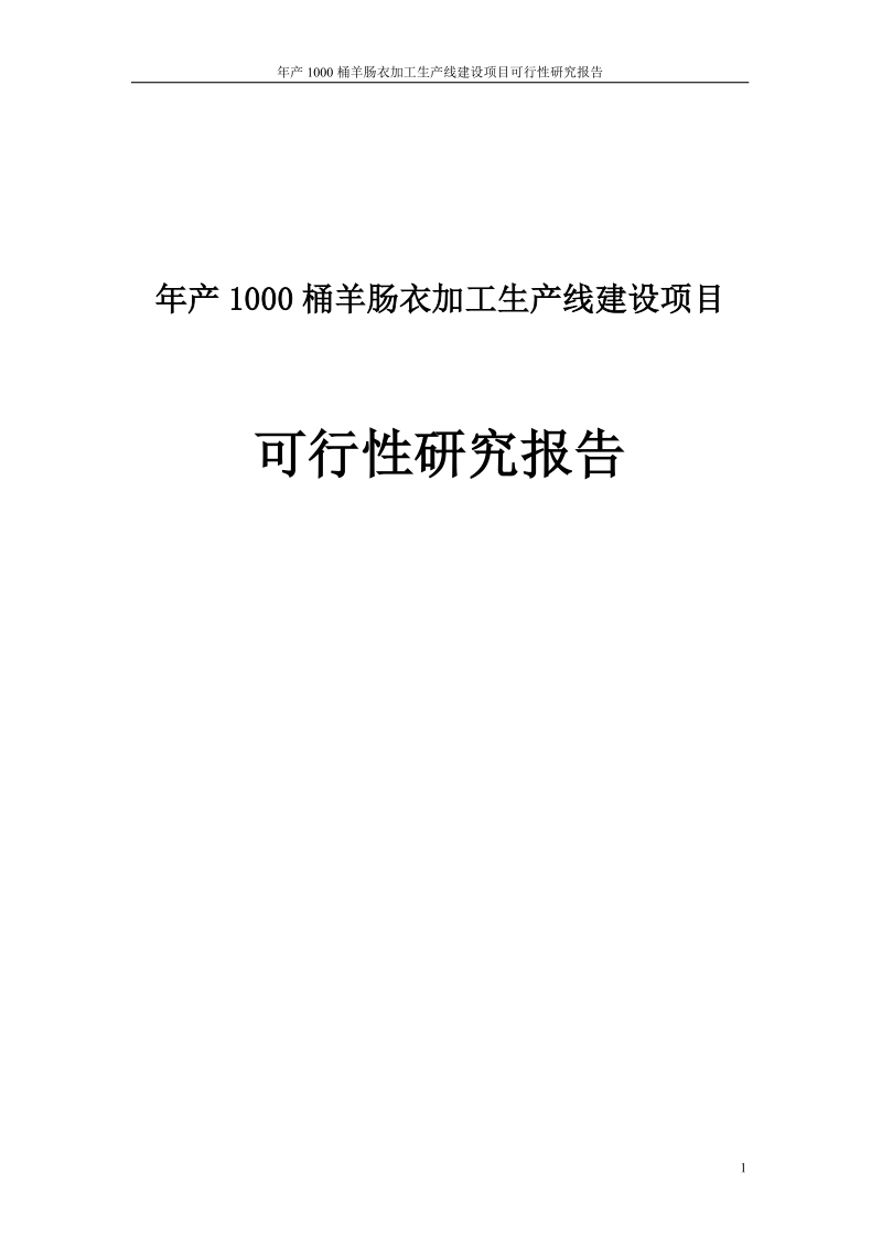 年产1000桶羊肠衣加工生产线建设项目可行性研究报告.doc_第1页