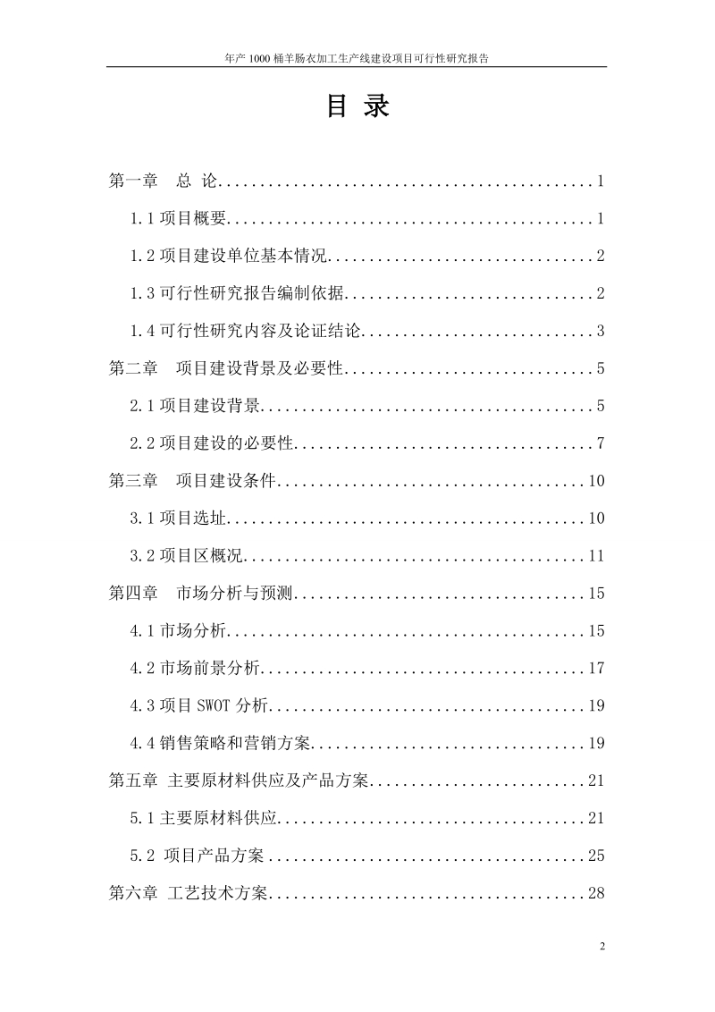 年产1000桶羊肠衣加工生产线建设项目可行性研究报告.doc_第2页