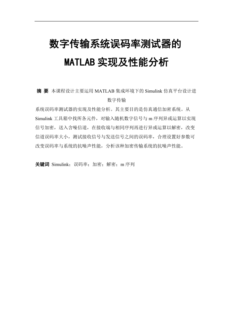 数字传输系统误码率测试器的matlab实现及性能分析通信原理课程设计报告.doc_第1页