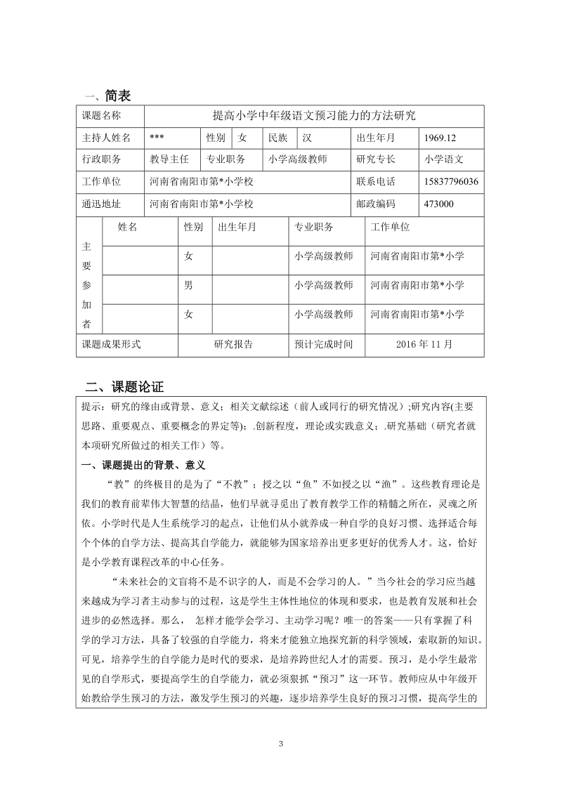 提高小学中年级语文预习能力的方法研究课题.doc_第3页