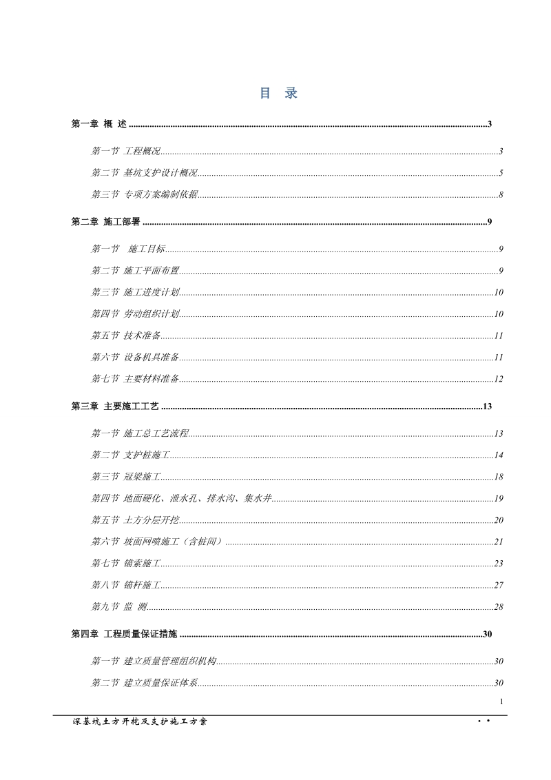 基坑施工方案(新).doc_第1页