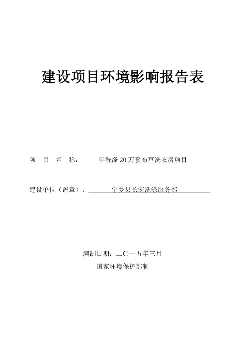 年洗涤20万套布草洗衣房项目环境影响报告表.doc_第1页