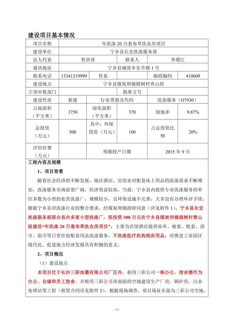 年洗涤20万套布草洗衣房项目环境影响报告表.doc_第3页