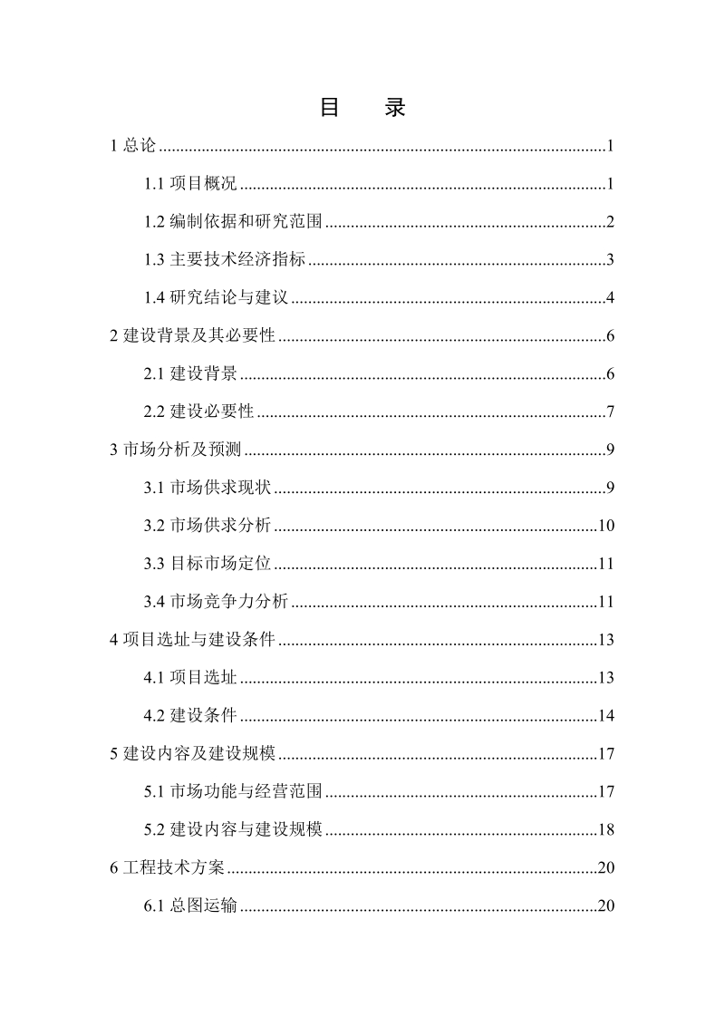 常德市水产品综合批发大市场可行性研究报告.doc_第2页