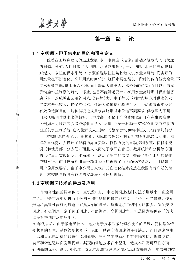 基于s7-200plc的控制的变频恒压供水系统设计.doc_第1页