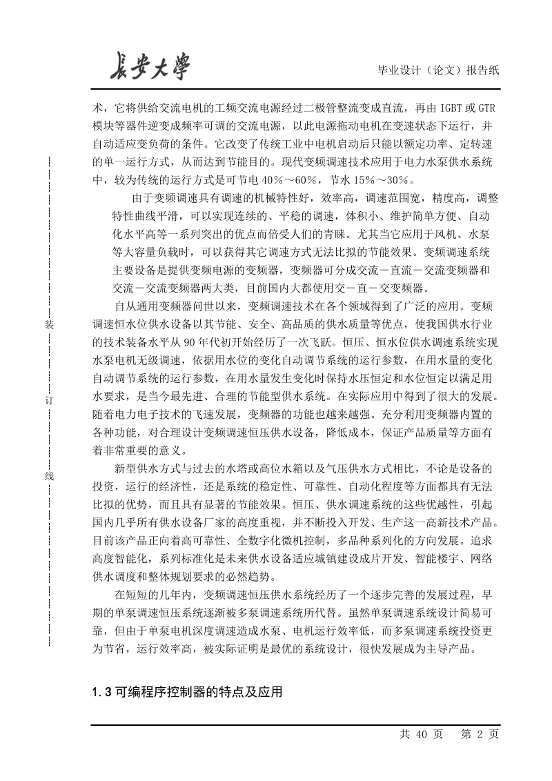 基于s7-200plc的控制的变频恒压供水系统设计.doc_第2页