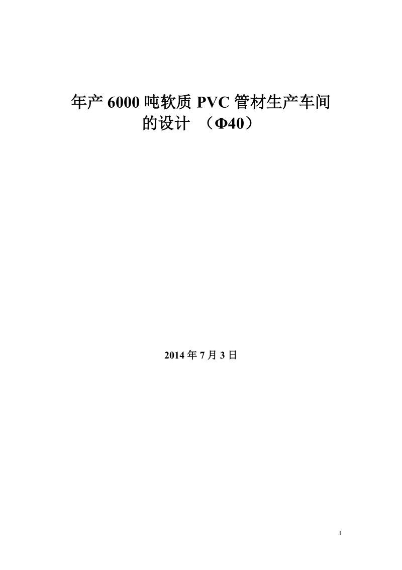 年产6000吨φ40软质pvc管材生产车的设计.doc_第1页