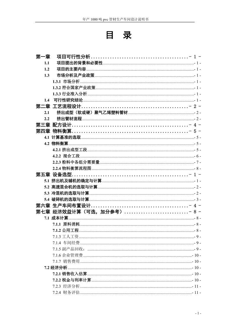 年产6000吨φ40软质pvc管材生产车的设计.doc_第2页