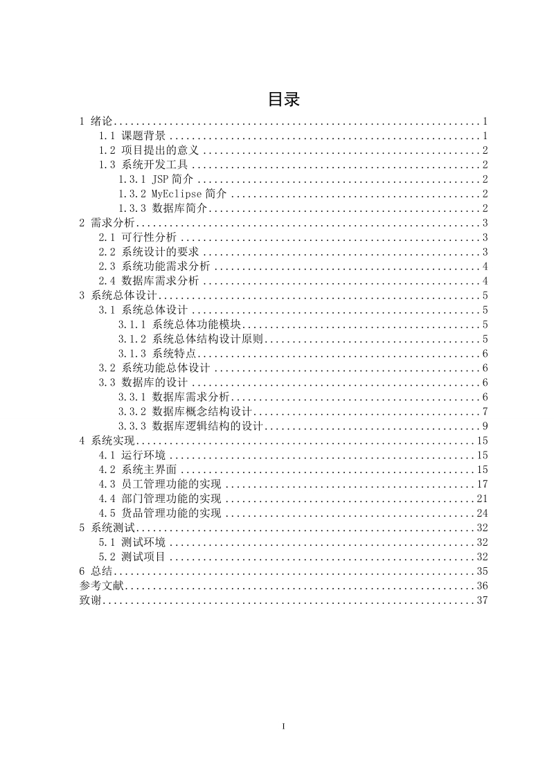 基于条码的物资管理系统的后台设计与实现.doc_第3页