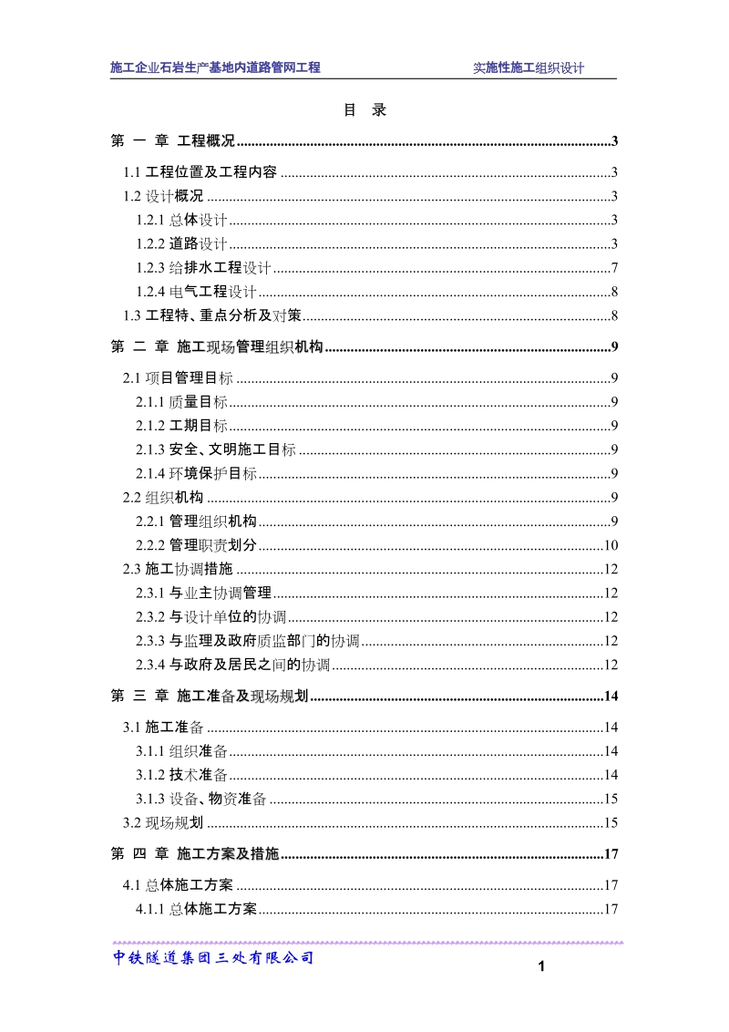 施工组织设计(石岩).doc_第1页