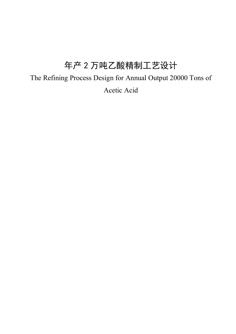 年产2万吨乙酸精制工艺设计毕业论文.doc_第1页