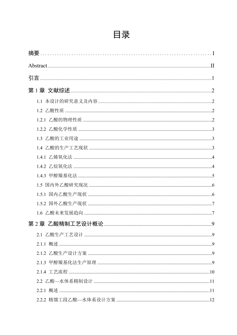 年产2万吨乙酸精制工艺设计毕业论文.doc_第2页