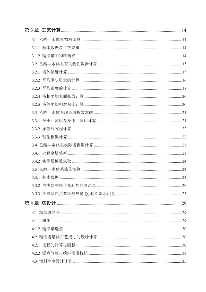 年产2万吨乙酸精制工艺设计毕业论文.doc_第3页