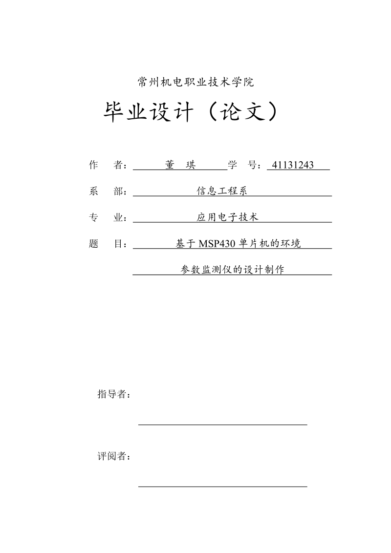 基于msp430单片机的环境参数监测仪的设计制作毕业论文.doc_第1页