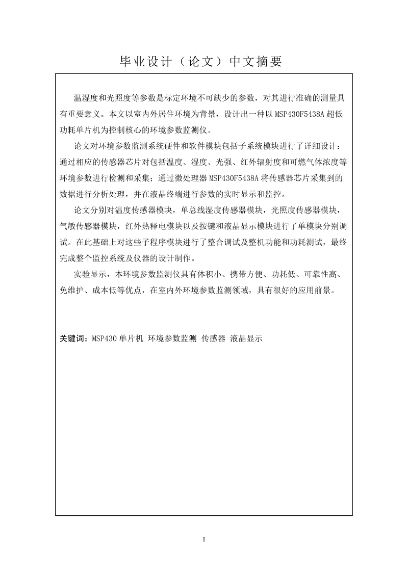 基于msp430单片机的环境参数监测仪的设计制作毕业论文.doc_第3页