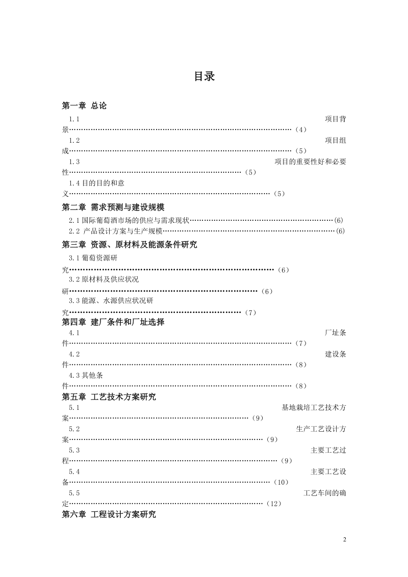 年产300吨葡萄酒酒酒庄项目行性研究报告.doc_第2页