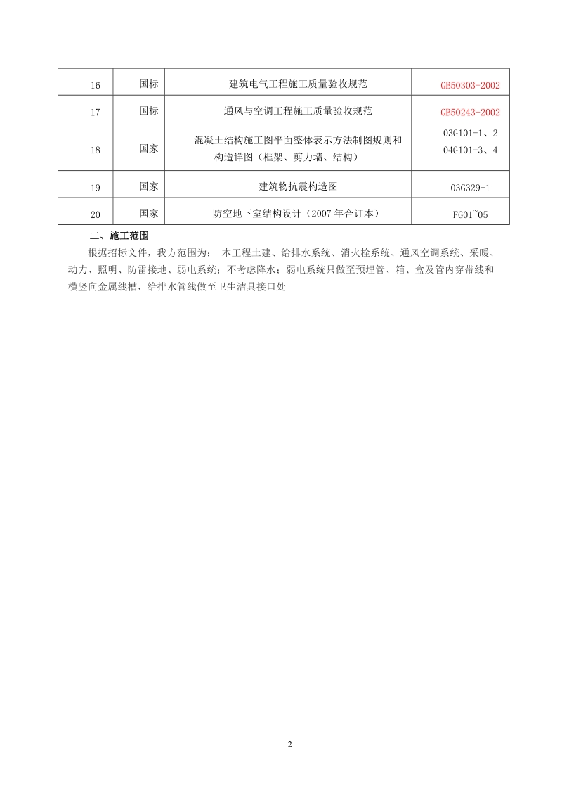 建筑物抗震构造图 防空地下室结构设计_毕业设计.doc_第2页