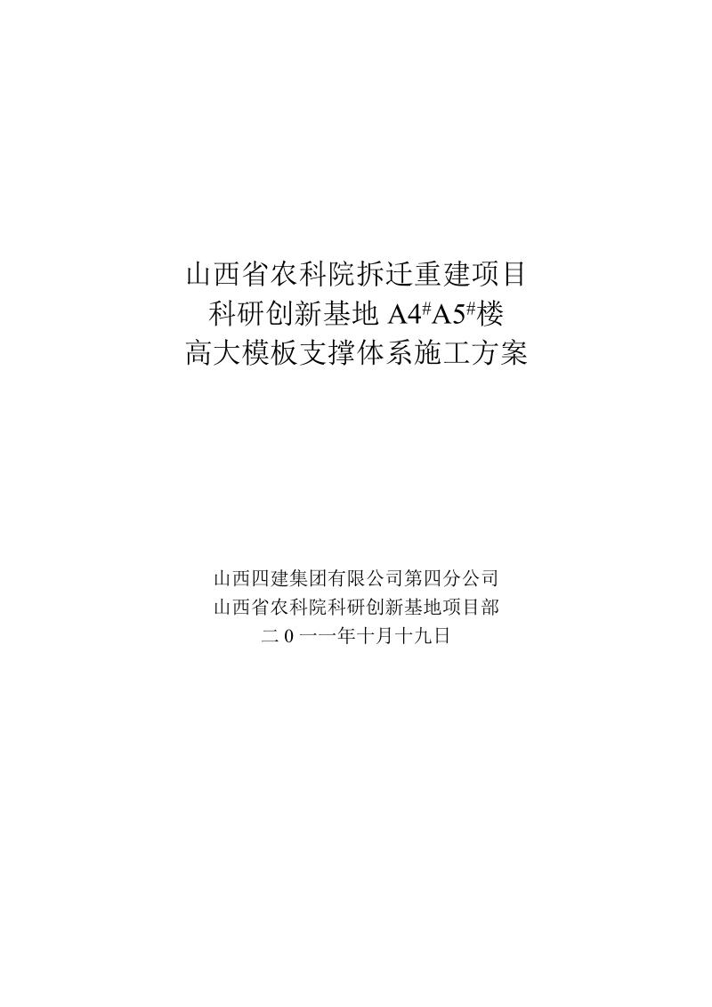 山西省农科院拆迁重建项目科研创新基地高大模板支撑体系施工方案.doc_第1页