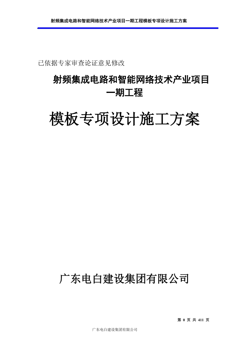 射频集成电路和智能网络技术产业项目一期工程模板专项设计施工方案.doc_第1页