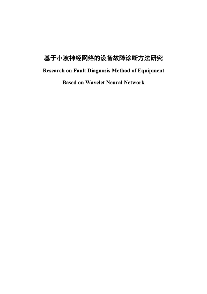 基于小波神经网络的设备故障诊断方法研究本科毕业论文.doc_第1页