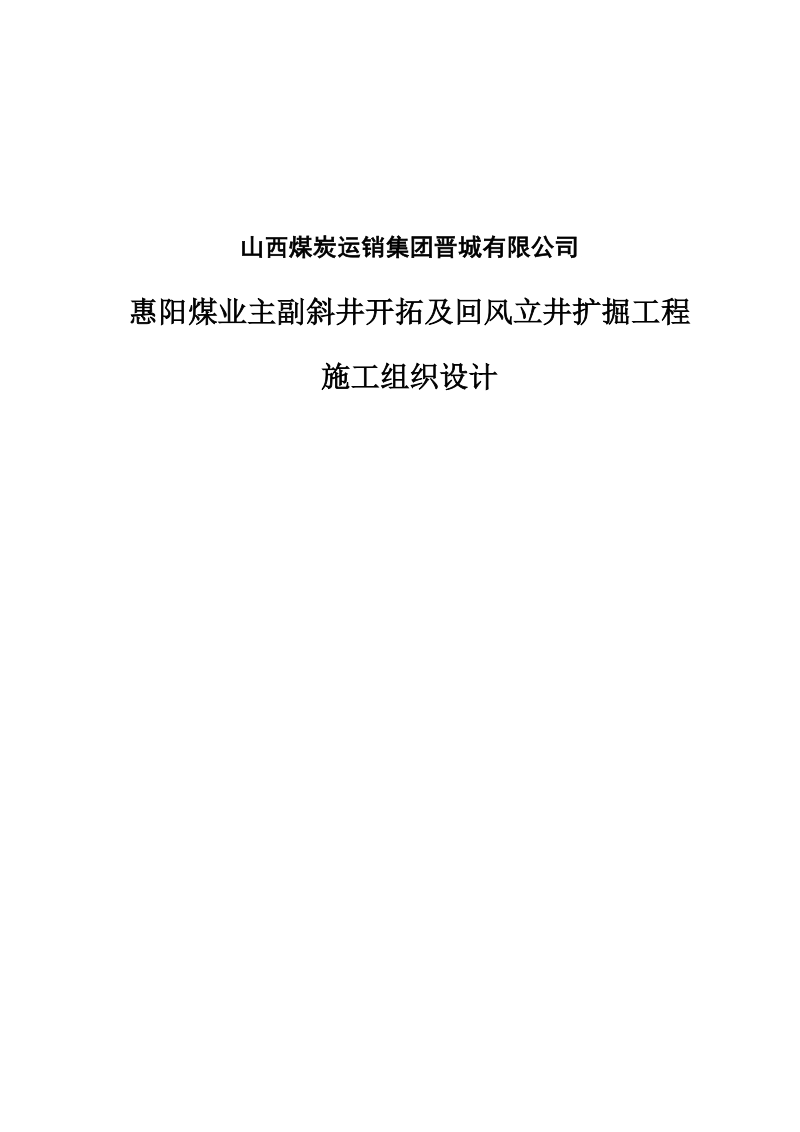 惠阳煤业主副斜井开拓与回风立井扩掘工程施工组织设计.doc_第1页