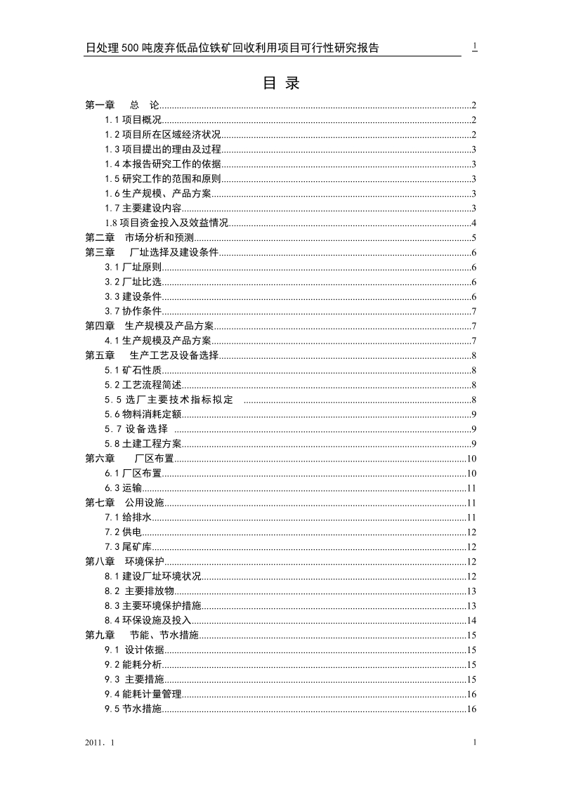 日处理500吨废弃低品位铁矿回收利用项目可行性研究报告.doc_第1页