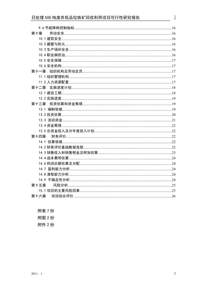 日处理500吨废弃低品位铁矿回收利用项目可行性研究报告.doc_第2页