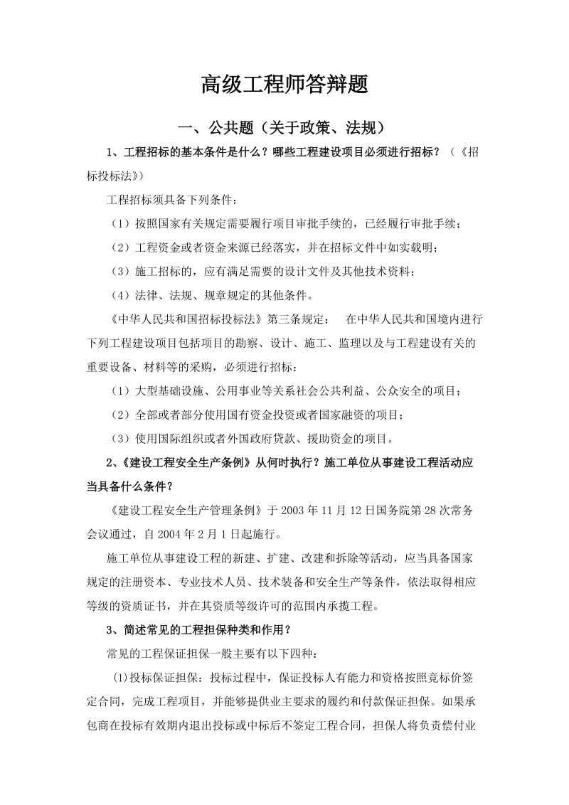 山西省高级工程师答辩题库及答案(土建部分).doc_第1页