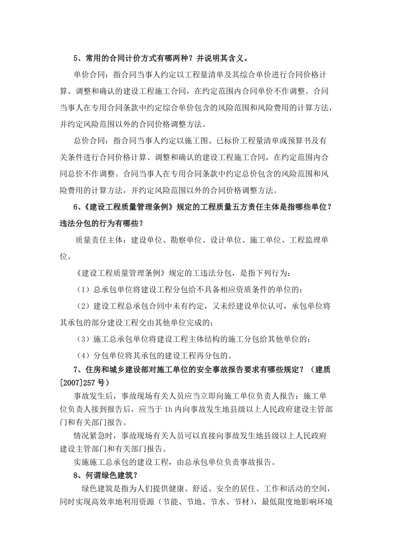 山西省高级工程师答辩题库及答案(土建部分).doc_第3页