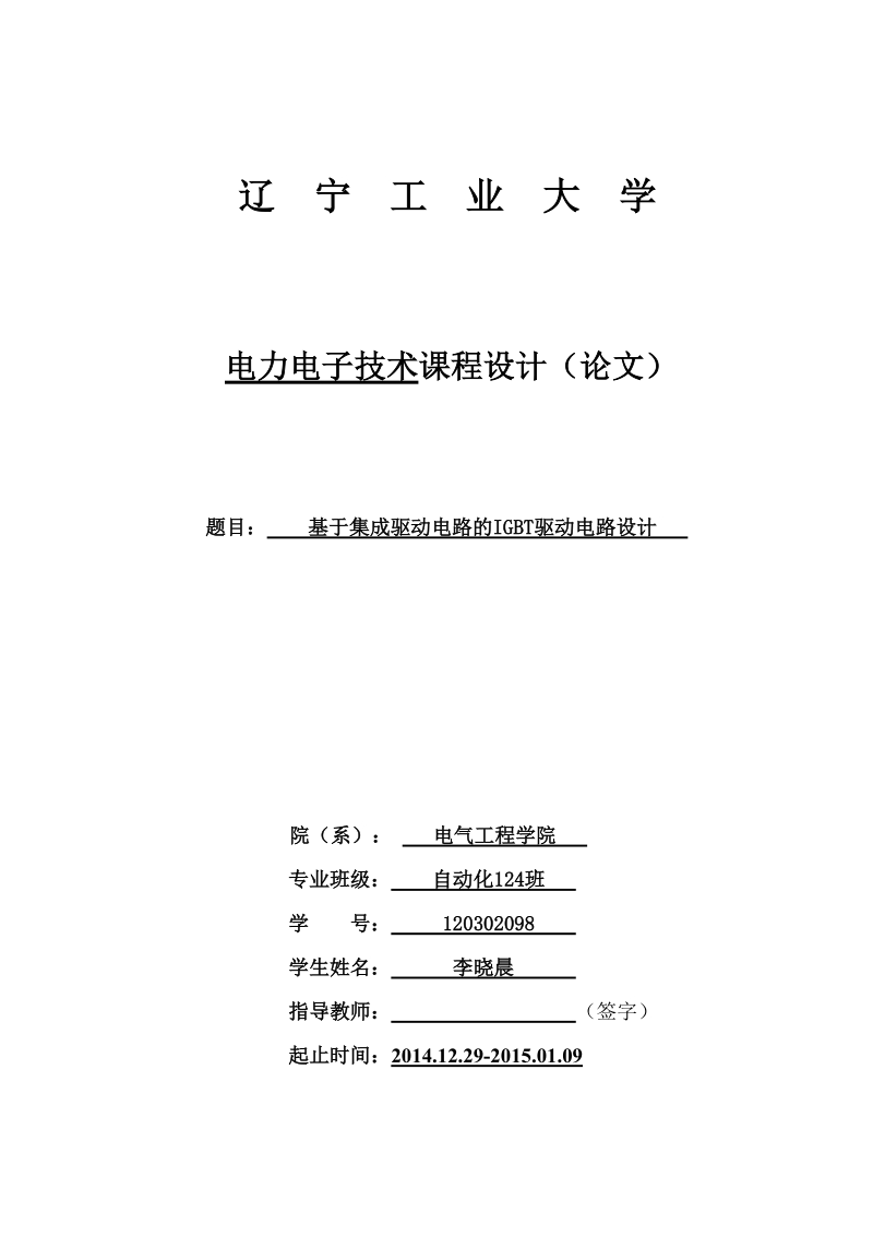 基于集成驱动电路的igbt驱动电路设计.docx_第1页