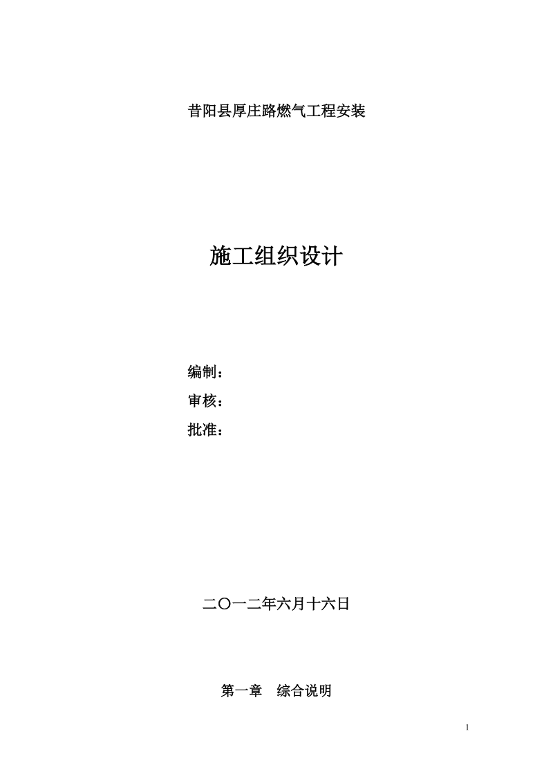 昔阳县厚庄路燃气管道安装施工组织设计.doc_第1页