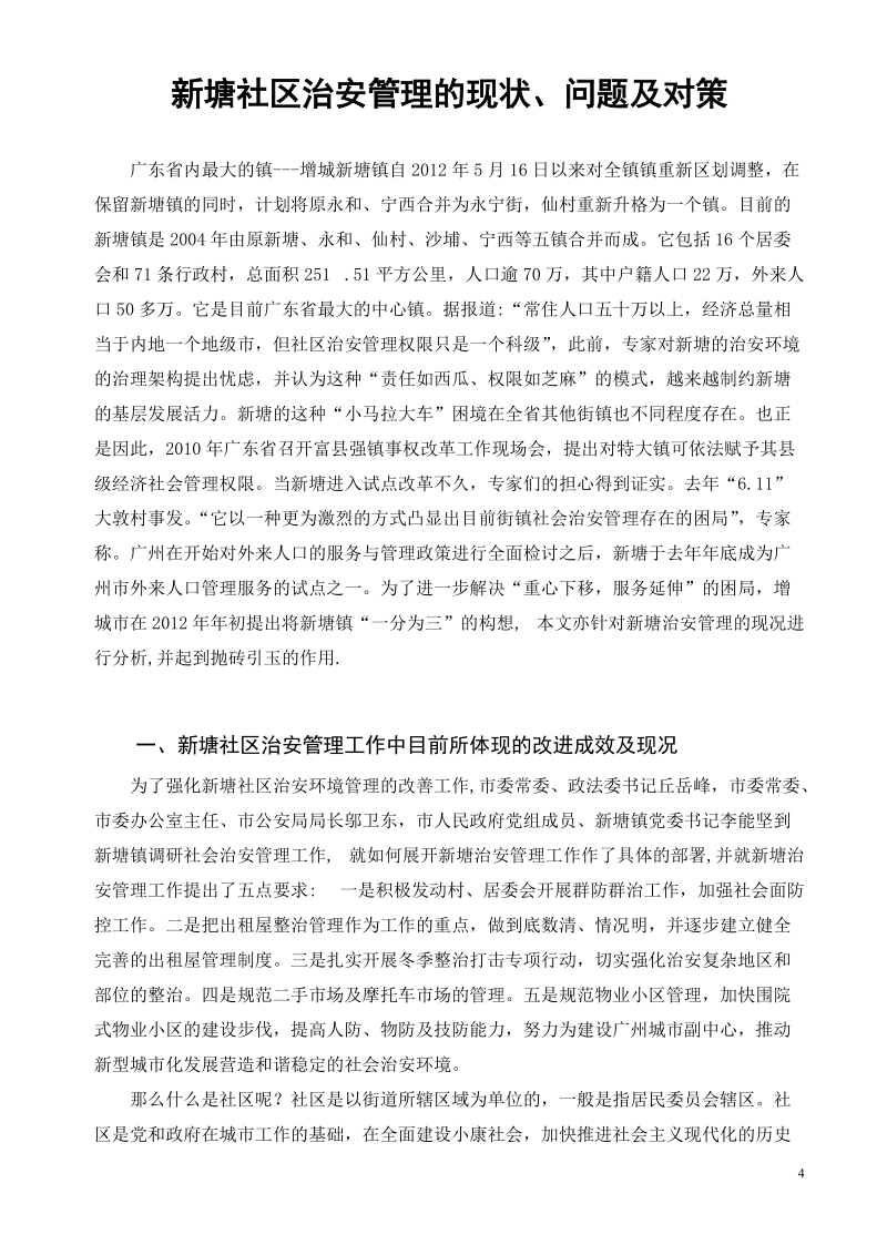 新塘社区治安管理的现状、问题及对策毕业论文.doc_第3页