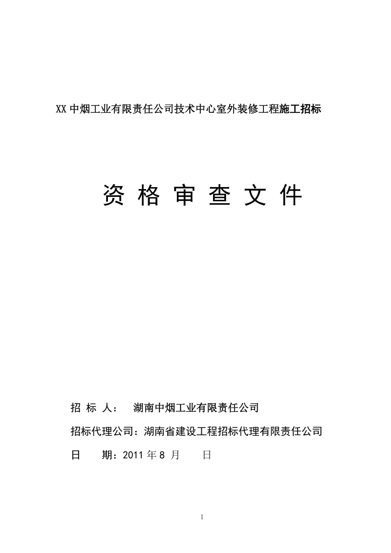 技术中心室外装修工程施工招标修资格审查文件.doc_第1页