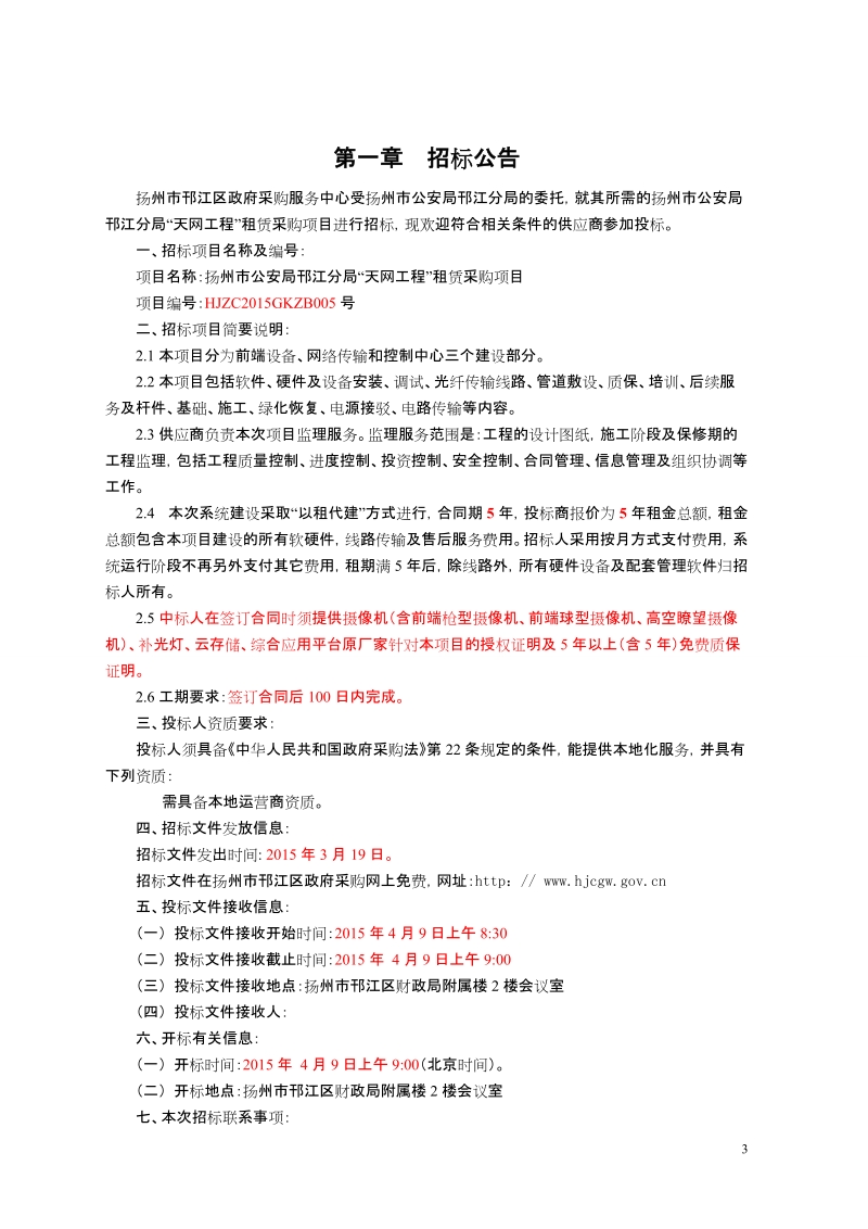 扬州邗江区天网工程租赁采购项目公开招标文件.doc_第3页