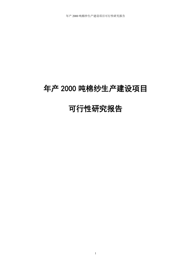 年产2000吨棉纱生产线建设项目可行性研究报告.doc_第1页