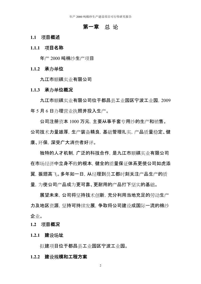 年产2000吨棉纱生产线建设项目可行性研究报告.doc_第2页