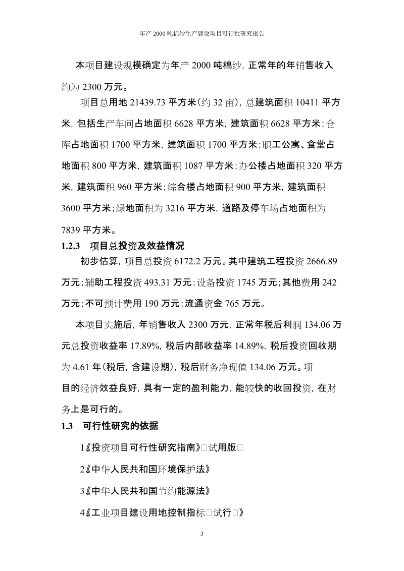 年产2000吨棉纱生产线建设项目可行性研究报告.doc_第3页