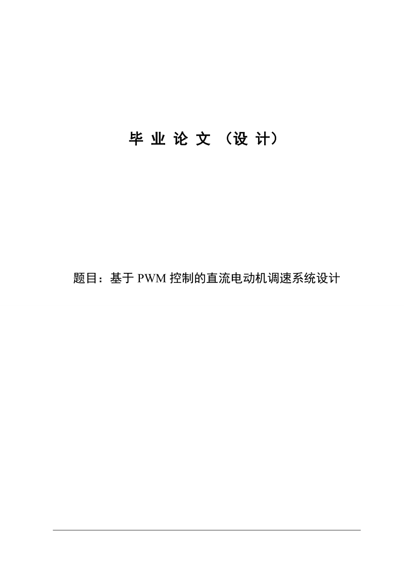 基于pwm控制的直流电动机调速系统设计毕业设计论文.doc_第1页