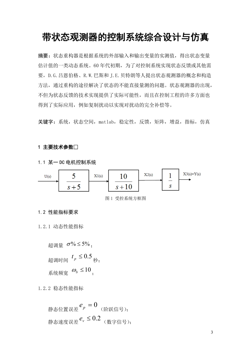 带状态观测器的控制系统综合设计与仿真.doc_第3页