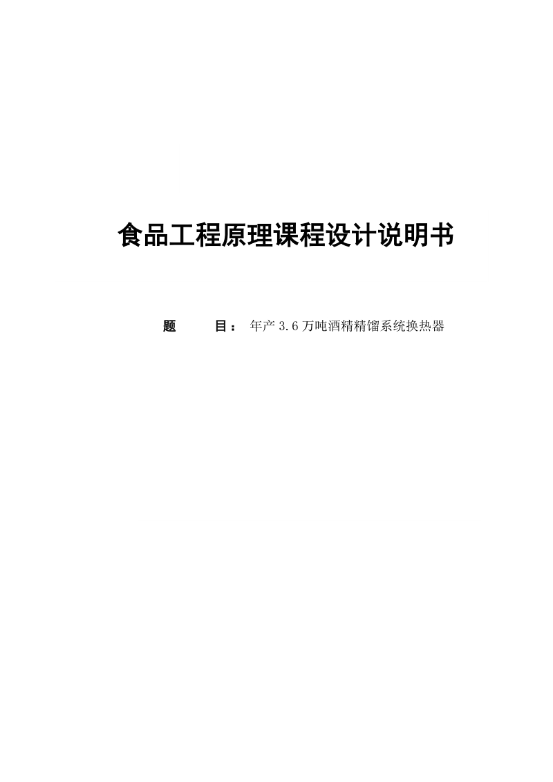 年产3.6万吨酒精精馏系统换热器课程设计说明书.doc_第1页