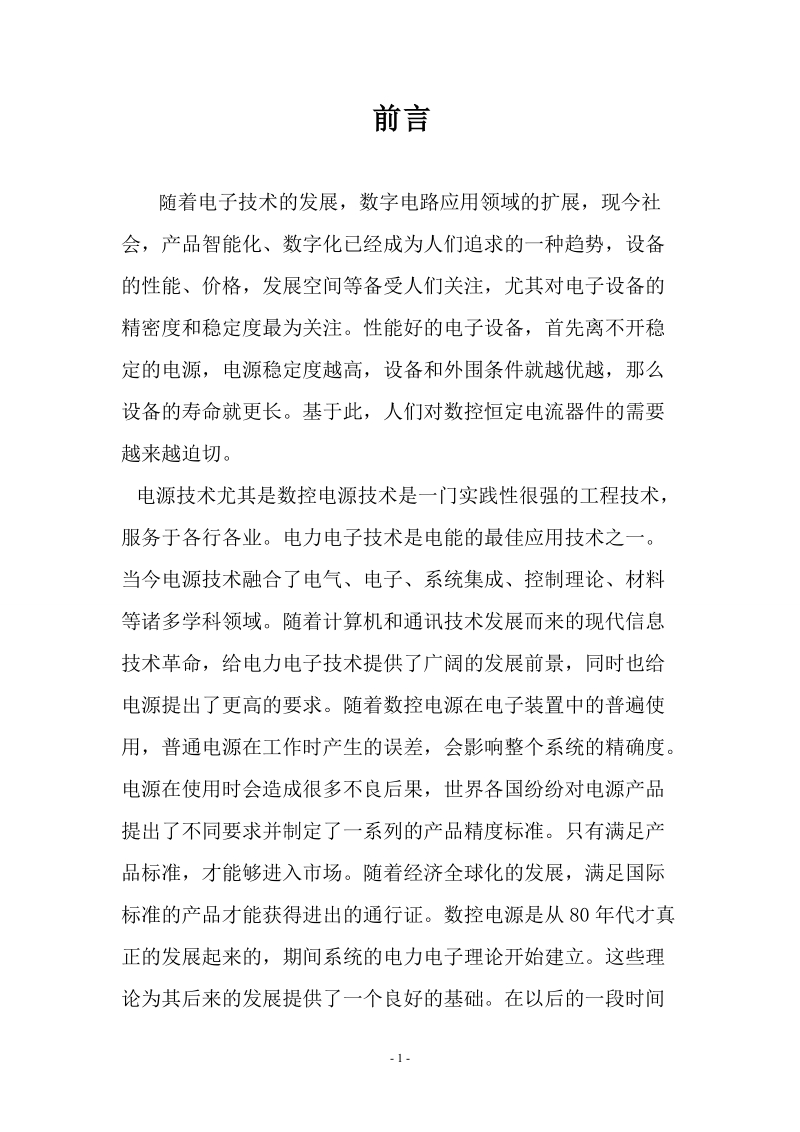 基于单片机的恒流源毕业设计论文.doc_第1页