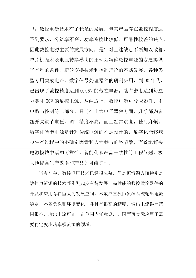 基于单片机的恒流源毕业设计论文.doc_第2页