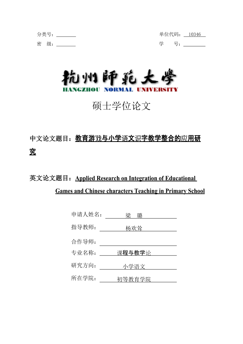 教育游戏与小学语文识字教学整合的应用研究_硕士学位论文.doc_第1页