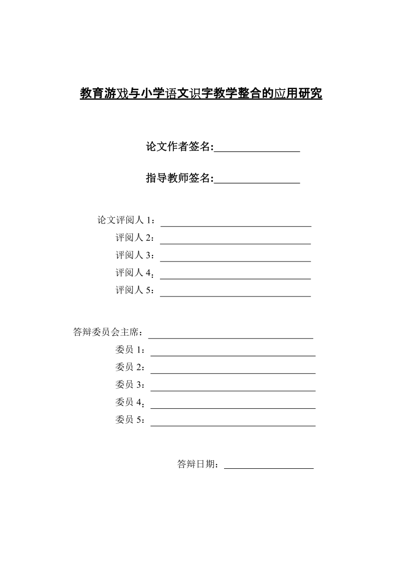 教育游戏与小学语文识字教学整合的应用研究_硕士学位论文.doc_第3页