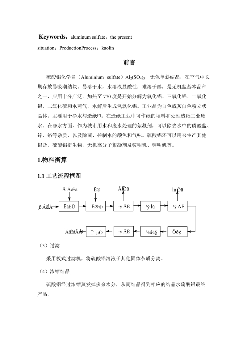 年产1万吨硫酸铝车间工艺设计_毕业设计.doc_第3页