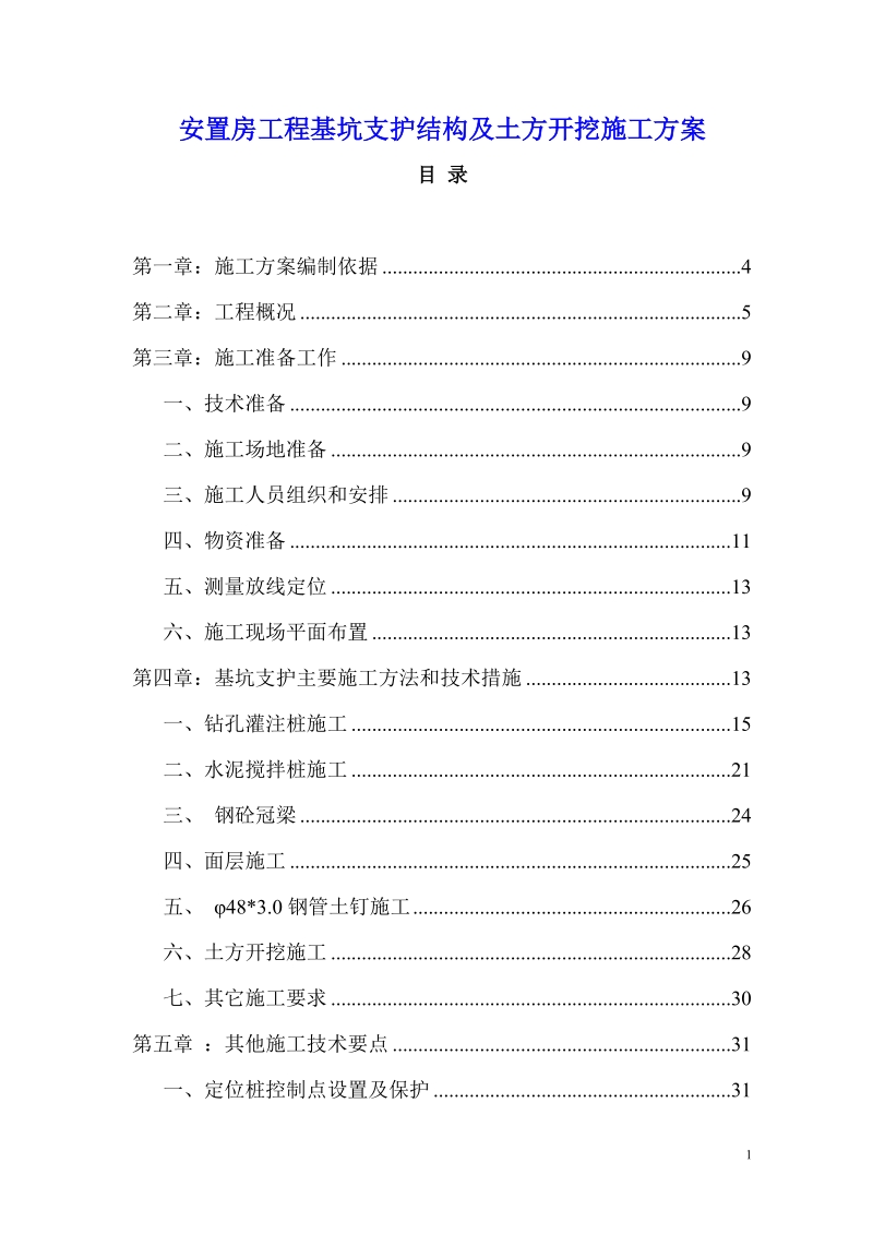 安置房工程基坑支护结构及土方开挖工程施工设计.doc_第1页